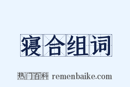 寝合组词是什么意思的图片